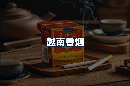 越南香烟